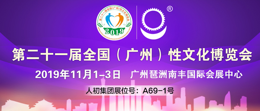 人初集团将携延时产品亮相港东（国际）成人展和第二十一届全国（广州）性文化博览会