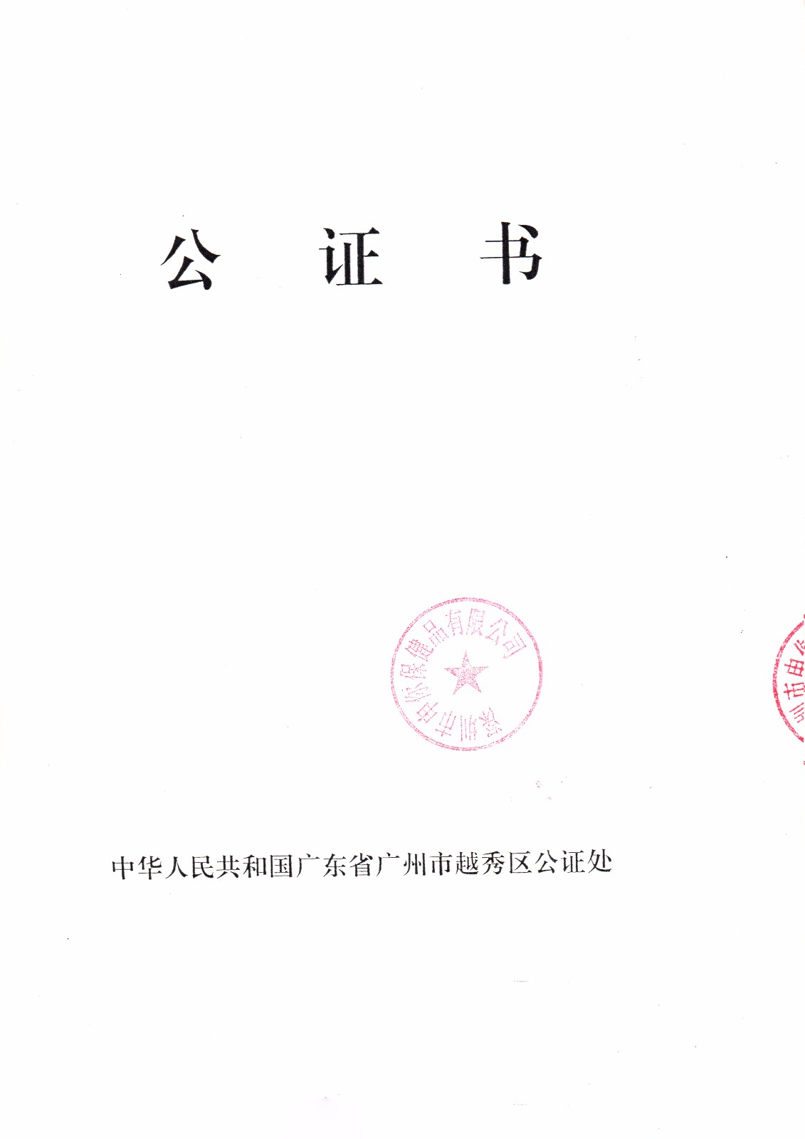 广州市越秀区公证处公证处公证书840px.jpg