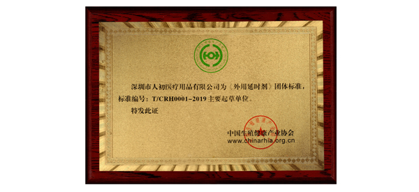 深圳市人初医疗用品有限公司为《外用延时剂》团体标准主要起草单位