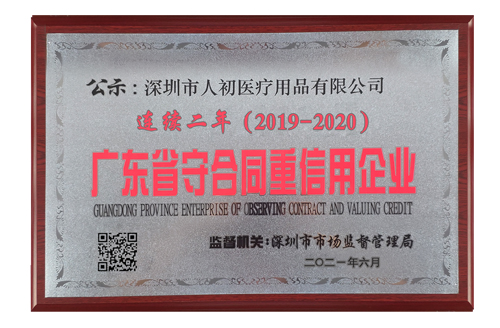 深圳市人初医疗用品有限公司连续二年被评为广东省守合同重信用企业奖牌