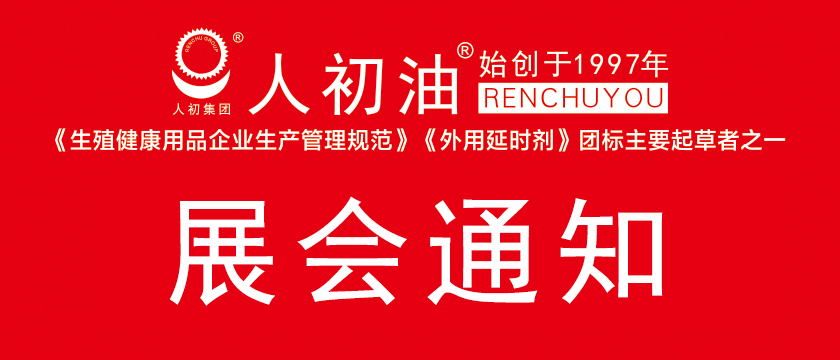 人初集团将携人初油外用延时巾自动售货机亮相2021年威联（杭州）成人保健品会和2021年中国国际成人保健及生殖健康展览会