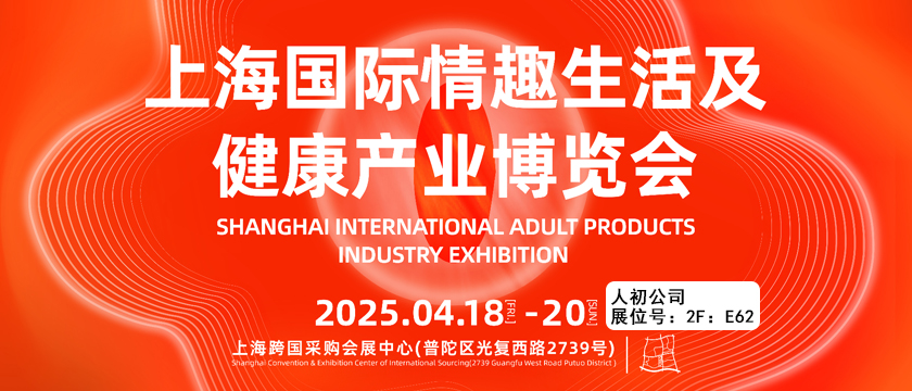 2025上海国际情趣生活及健康产业博览会通知