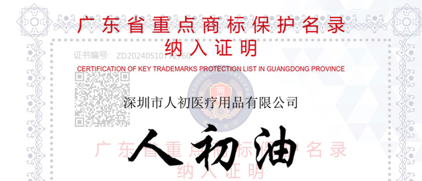 “人初油”商标被纳入2024年度广东省重点商标保护名录