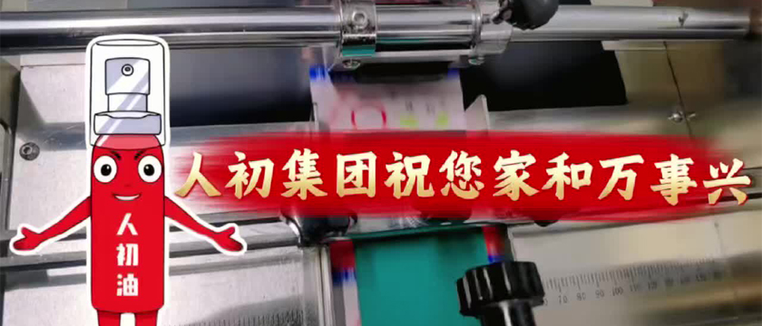 人初集团给大家拜年了！