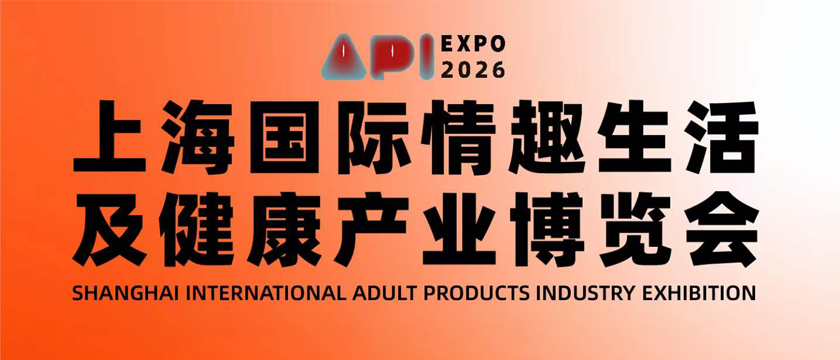 2026上海国际情趣生活及健康产业博览会通知
