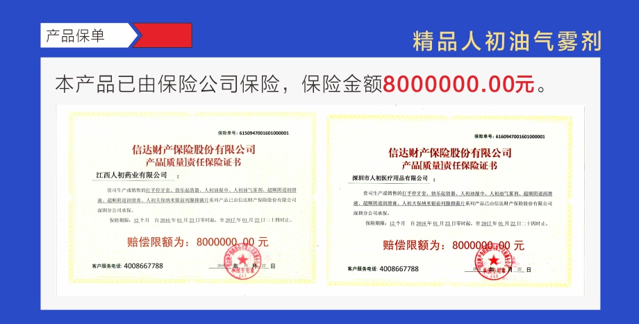 精品人初油气雾剂产品保单